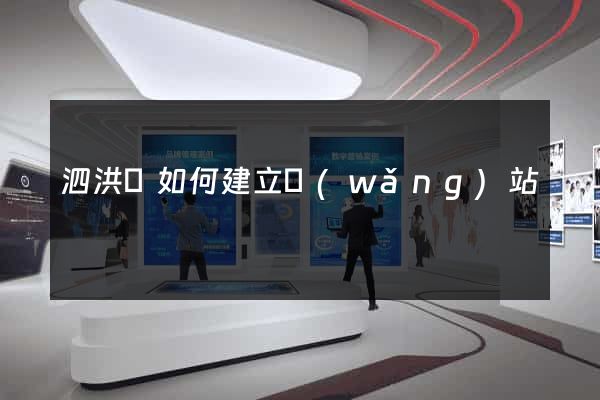 泗洪縣如何建立網(wǎng)站
