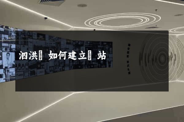 泗洪縣如何建立網站