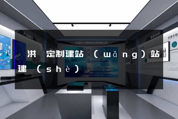 泗洪縣定制建站網(wǎng)站建設(shè)