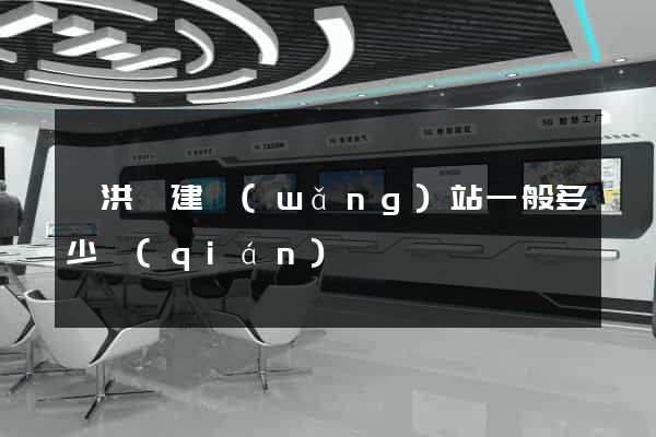 泗洪縣建網(wǎng)站一般多少錢(qián)