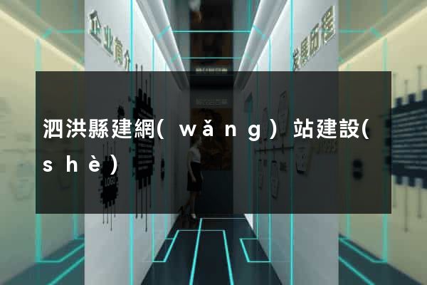 泗洪縣建網(wǎng)站建設(shè)