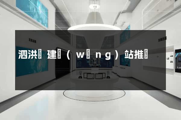 泗洪縣建網(wǎng)站推廣