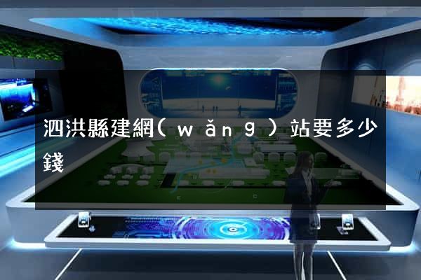泗洪縣建網(wǎng)站要多少錢