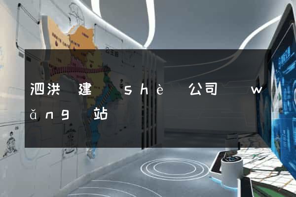 泗洪縣建設(shè)公司網(wǎng)站