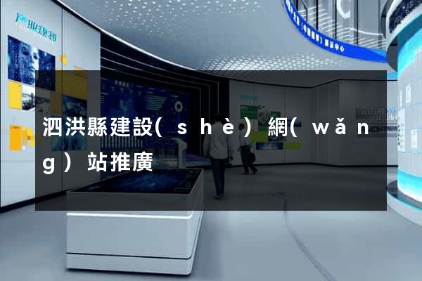 泗洪縣建設(shè)網(wǎng)站推廣