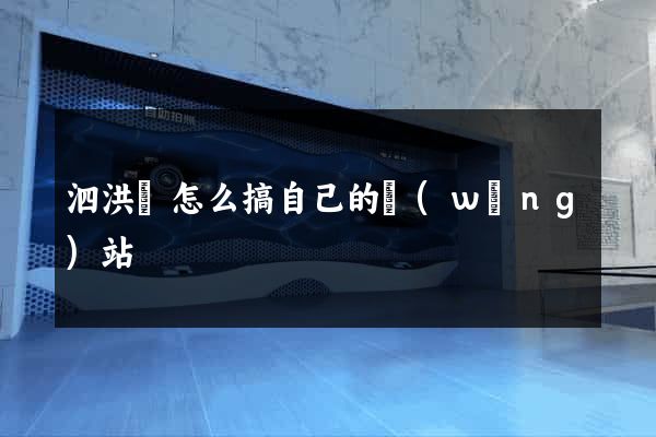 泗洪縣怎么搞自己的網(wǎng)站