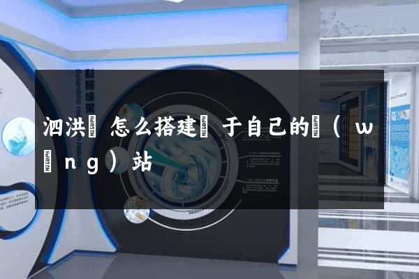 泗洪縣怎么搭建屬于自己的網(wǎng)站
