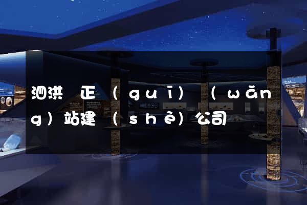 泗洪縣正規(guī)網(wǎng)站建設(shè)公司