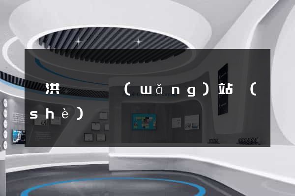 泗洪縣營銷網(wǎng)站設(shè)計