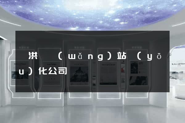 泗洪縣網(wǎng)站優(yōu)化公司