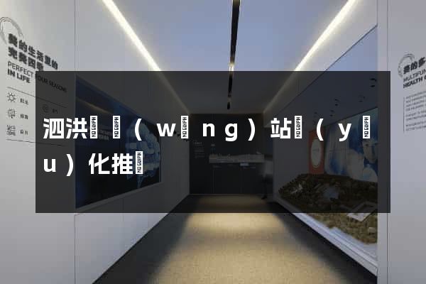 泗洪縣網(wǎng)站優(yōu)化推廣