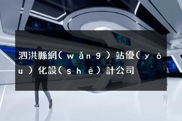 泗洪縣網(wǎng)站優(yōu)化設(shè)計公司