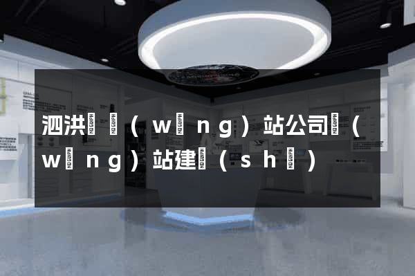 泗洪縣網(wǎng)站公司網(wǎng)站建設(shè)
