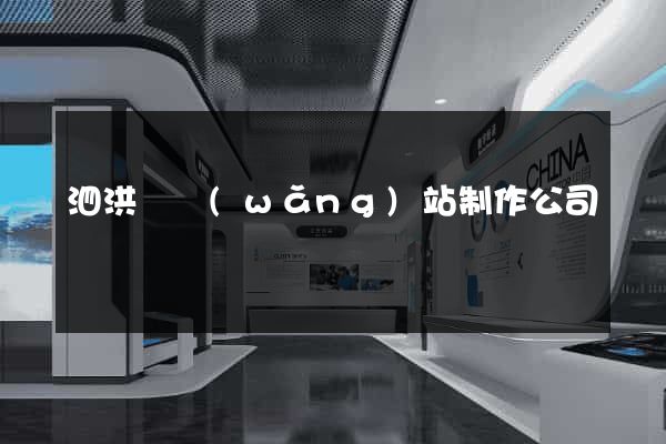 泗洪縣網(wǎng)站制作公司