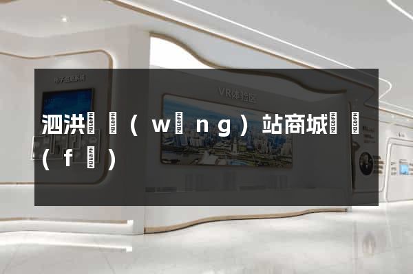 泗洪縣網(wǎng)站商城開發(fā)