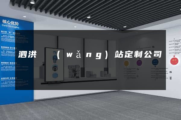泗洪縣網(wǎng)站定制公司