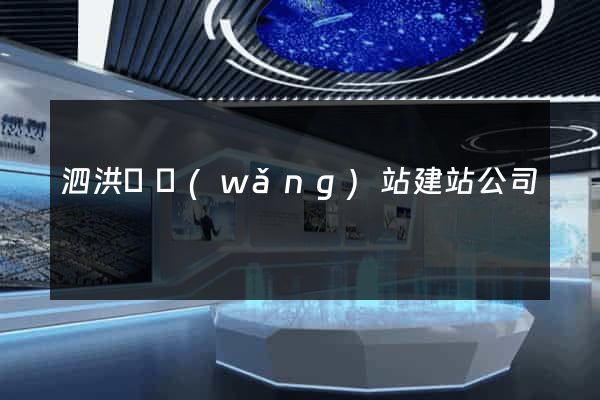 泗洪縣網(wǎng)站建站公司