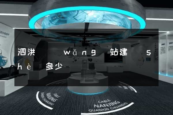 泗洪縣網(wǎng)站建設(shè)多少錢