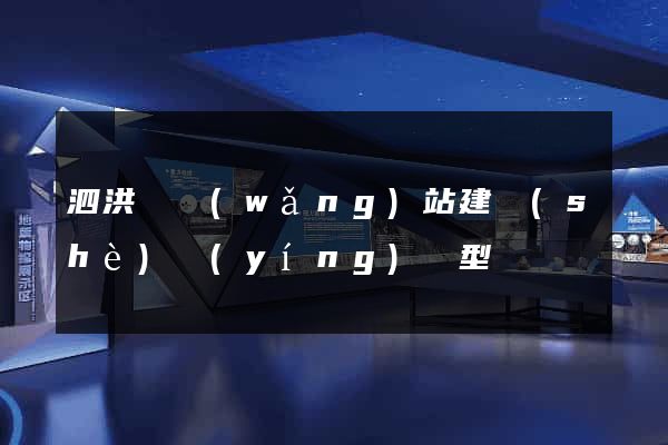 泗洪縣網(wǎng)站建設(shè)營(yíng)銷型