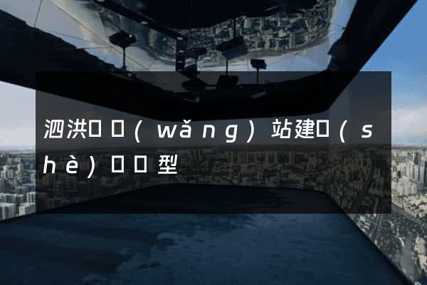 泗洪縣網(wǎng)站建設(shè)營銷型