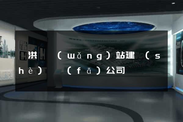 泗洪縣網(wǎng)站建設(shè)開發(fā)公司