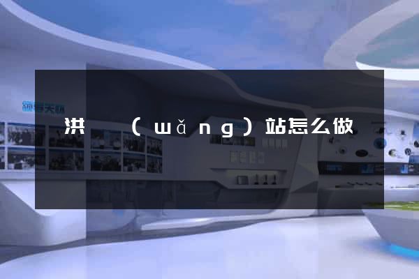 泗洪縣網(wǎng)站怎么做