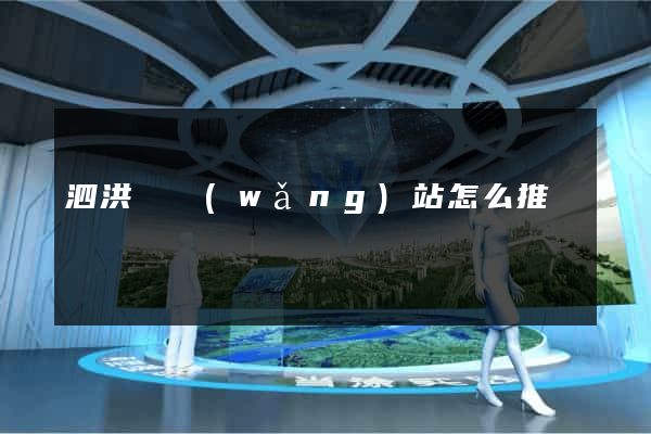 泗洪縣網(wǎng)站怎么推廣