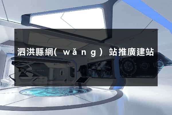 泗洪縣網(wǎng)站推廣建站