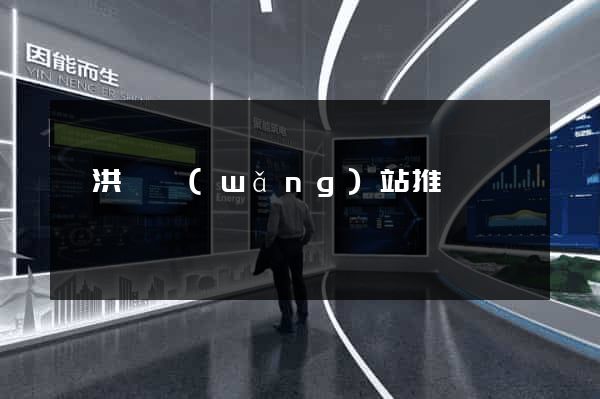 泗洪縣網(wǎng)站推廣營銷