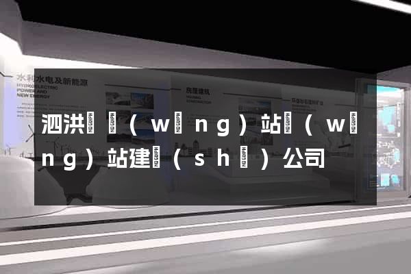 泗洪縣網(wǎng)站網(wǎng)站建設(shè)公司