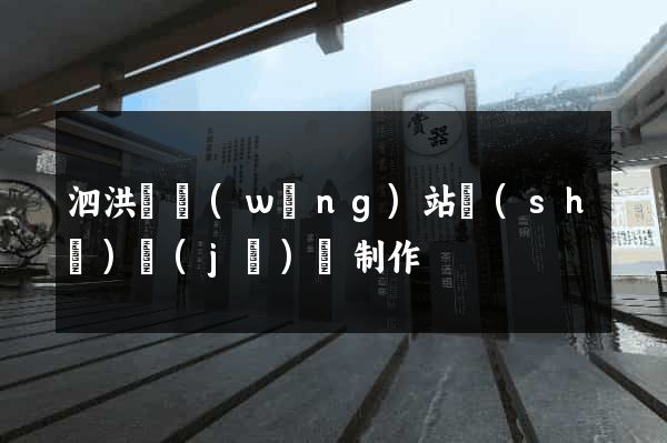 泗洪縣網(wǎng)站設(shè)計(jì)與制作