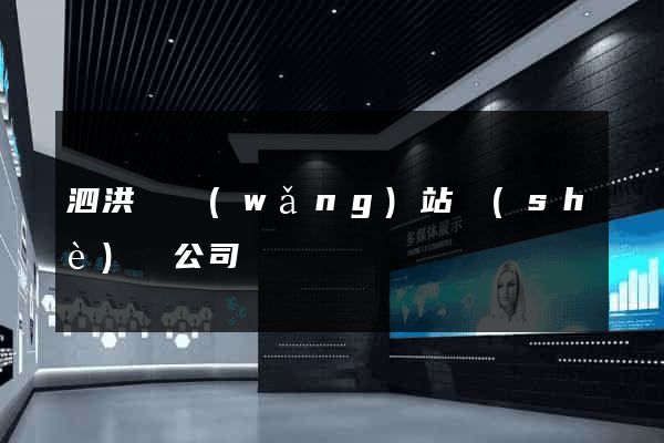 泗洪縣網(wǎng)站設(shè)計公司