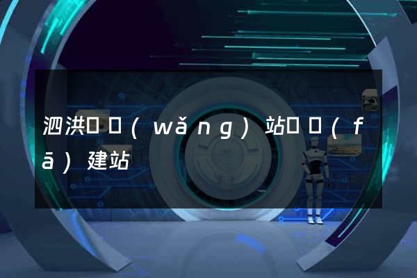 泗洪縣網(wǎng)站開發(fā)建站