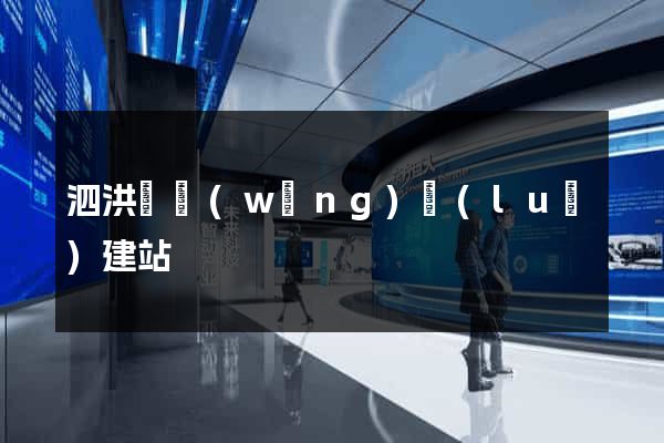 泗洪縣網(wǎng)絡(luò)建站