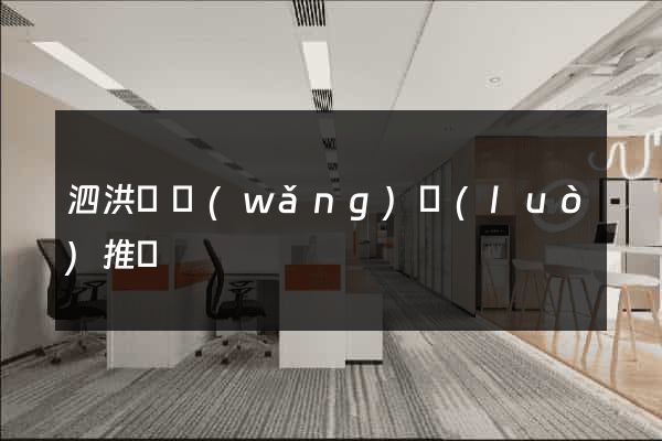 泗洪縣網(wǎng)絡(luò)推廣