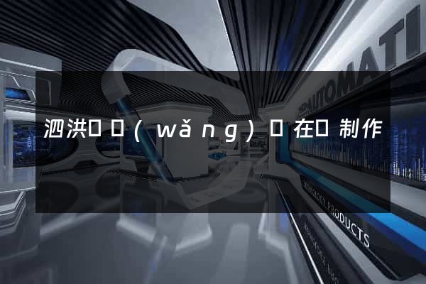 泗洪縣網(wǎng)頁在線制作