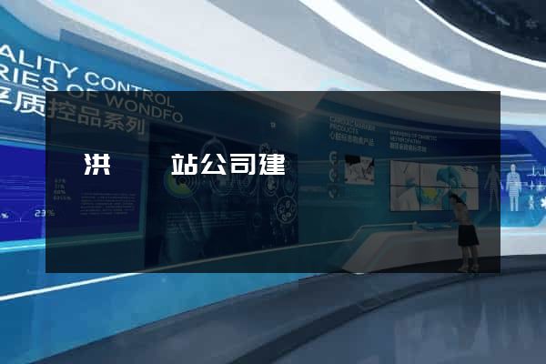泗洪縣網站公司建設
