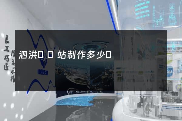 泗洪縣網站制作多少錢