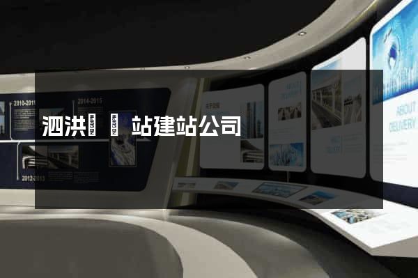 泗洪縣網站建站公司