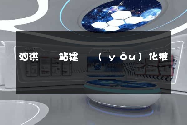 泗洪縣網站建設優(yōu)化推廣
