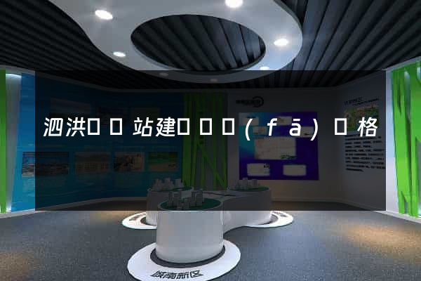 泗洪縣網站建設開發(fā)價格