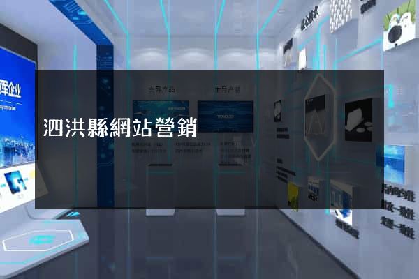 泗洪縣網站營銷