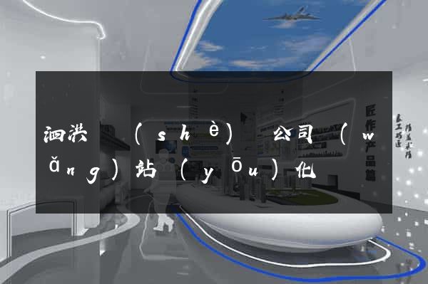 泗洪縣設(shè)計公司網(wǎng)站優(yōu)化