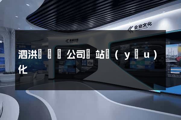 泗洪縣設計公司網站優(yōu)化