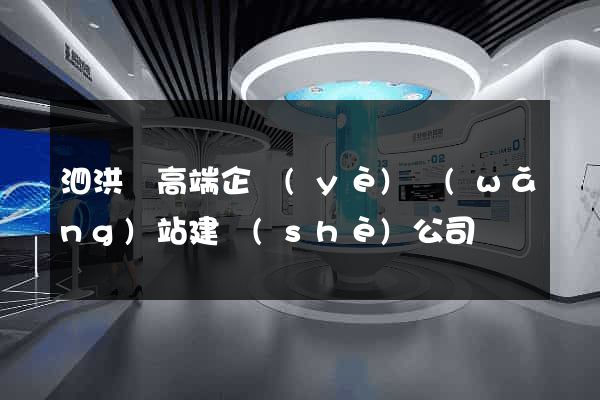 泗洪縣高端企業(yè)網(wǎng)站建設(shè)公司