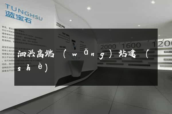 泗洪高端網(wǎng)站建設(shè)