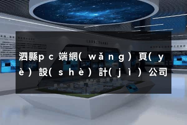 泗縣pc端網(wǎng)頁(yè)設(shè)計(jì)公司