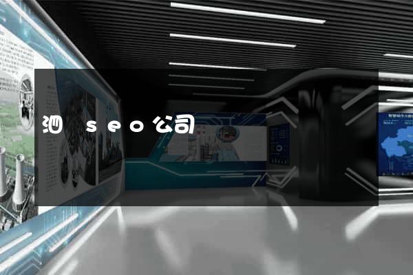 泗縣seo公司