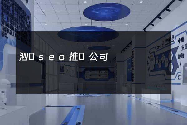 泗縣seo推廣公司