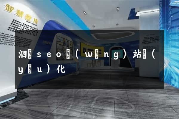 泗縣seo網(wǎng)站優(yōu)化